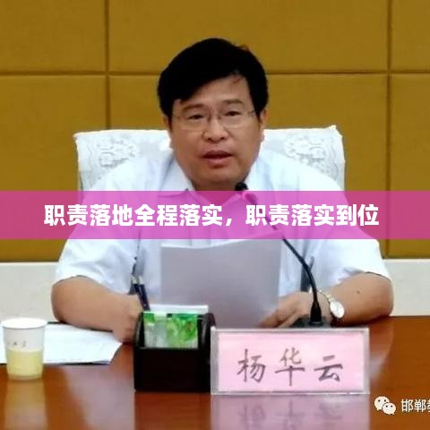 职责落地全程落实，职责落实到位 