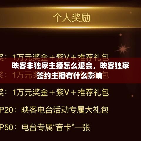 映客非独家主播怎么退会，映客独家签约主播有什么影响 