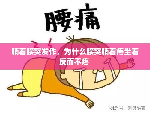 躺着腰突发作，为什么腰突躺着疼坐着反而不疼 