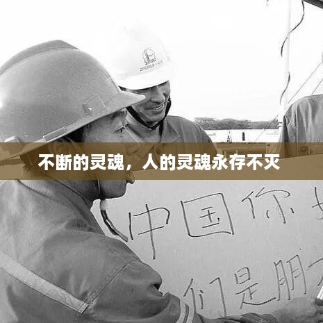 不断的灵魂，人的灵魂永存不灭 