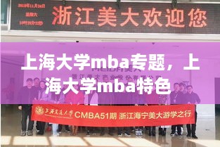 上海大学mba专题，上海大学mba特色 