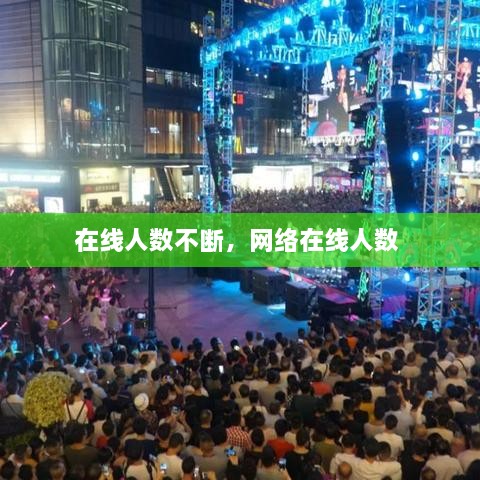 在线人数不断，网络在线人数 