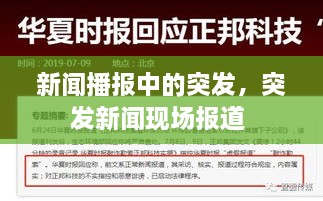 新闻播报中的突发，突发新闻现场报道 