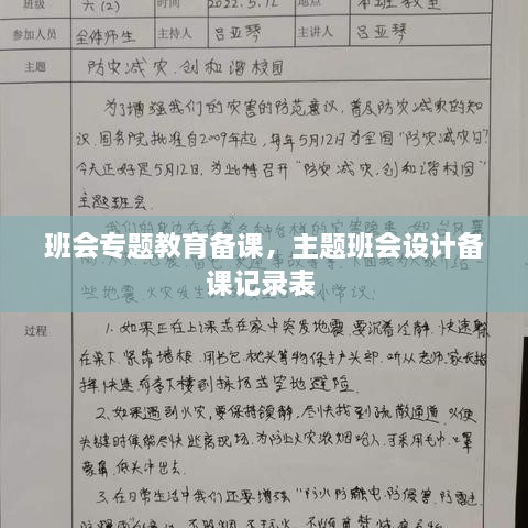 班会专题教育备课，主题班会设计备课记录表 