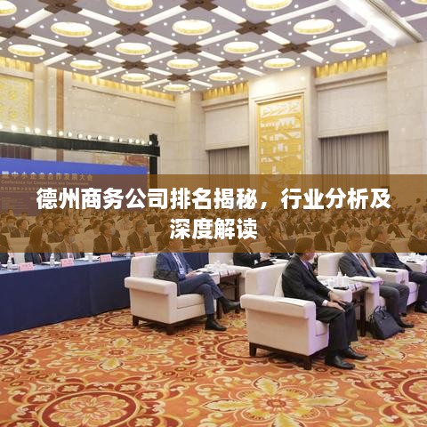 德州商务公司排名揭秘，行业分析及深度解读