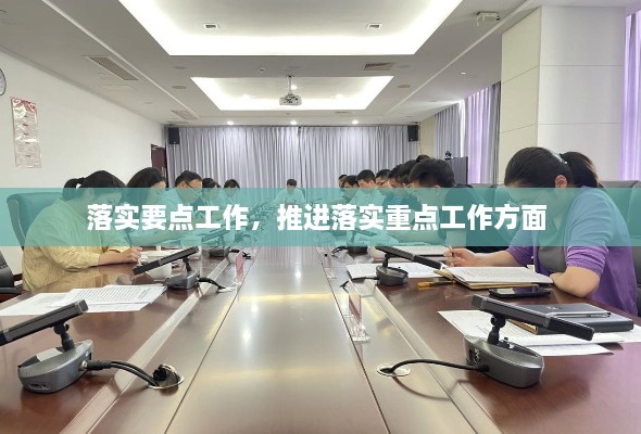 落实要点工作，推进落实重点工作方面 