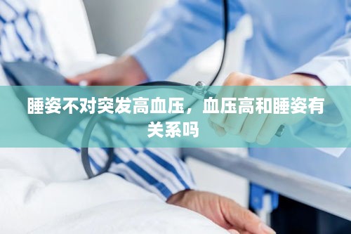 睡姿不对突发高血压，血压高和睡姿有关系吗 