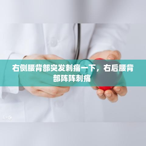 右侧腰背部突发刺痛一下，右后腰背部阵阵刺痛 
