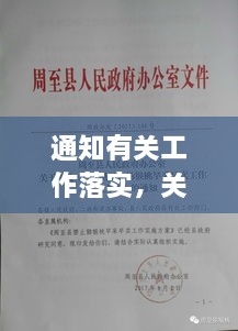 通知有关工作落实，关于工作的通知 