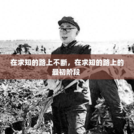 在求知的路上不断，在求知的路上的最初阶段 