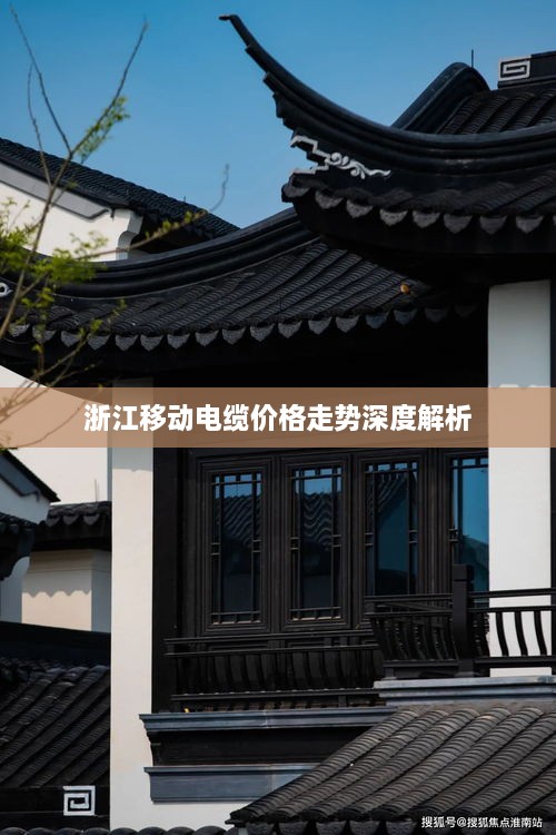 浙江移动电缆价格走势深度解析