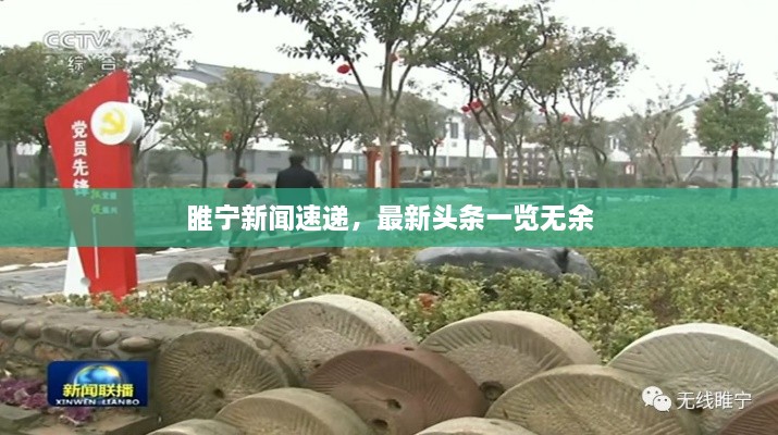 睢宁新闻速递，最新头条一览无余