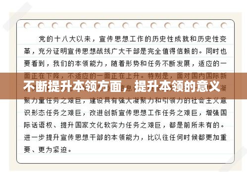 不断提升本领方面，提升本领的意义 