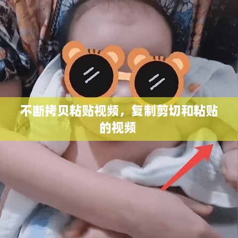 不断拷贝粘贴视频，复制剪切和粘贴的视频 