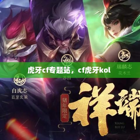 虎牙cf专题站，cf虎牙kol 
