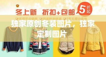 独家原创冬装图片，独家定制图片 