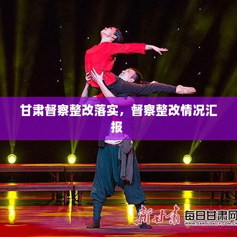 甘肃督察整改落实，督察整改情况汇报 