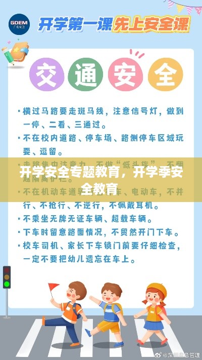 开学安全专题教育，开学季安全教育 