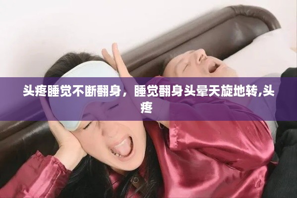 头疼睡觉不断翻身，睡觉翻身头晕天旋地转,头疼 