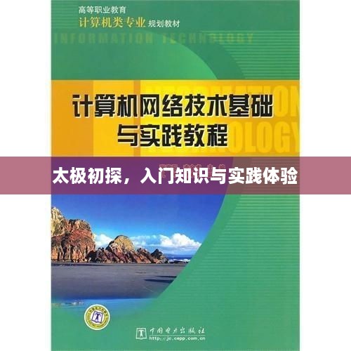 太极初探，入门知识与实践体验