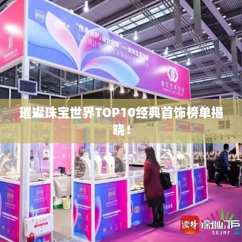 璀璨珠宝世界TOP10经典首饰榜单揭晓！