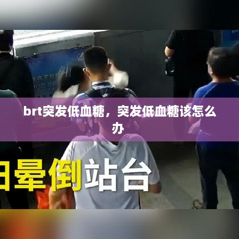 brt突发低血糖，突发低血糖该怎么办 