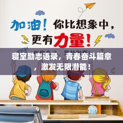 寝室励志语录，青春奋斗篇章，激发无限潜能！