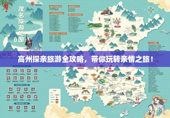 高州探亲旅游全攻略，带你玩转亲情之旅！