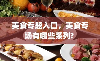 美食专题入口，美食专场有哪些系列? 