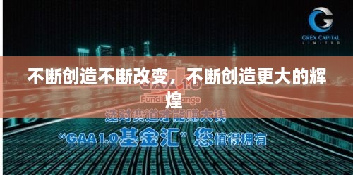 不断创造不断改变，不断创造更大的辉煌 