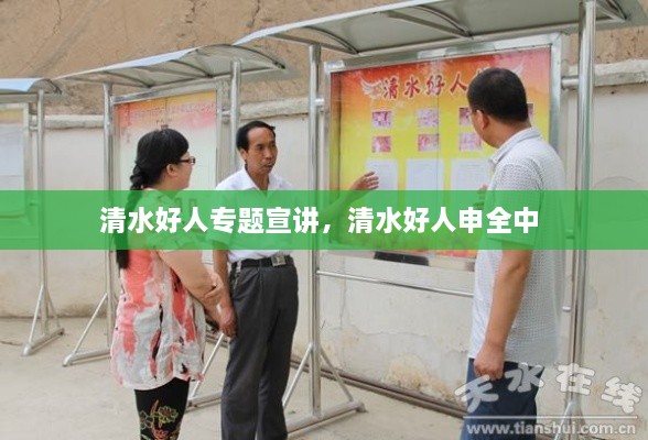 清水好人专题宣讲，清水好人申全中 