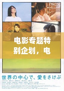 电影专题特别企划，电影特别介绍 
