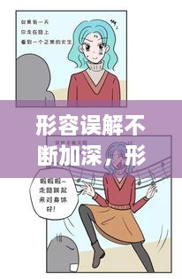 形容误解不断加深，形容误解的句子 