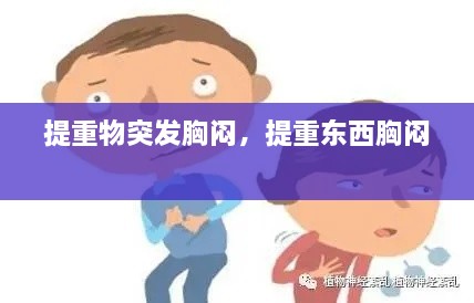 提重物突发胸闷，提重东西胸闷 