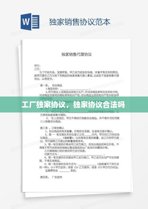 工厂独家协议，独家协议合法吗 