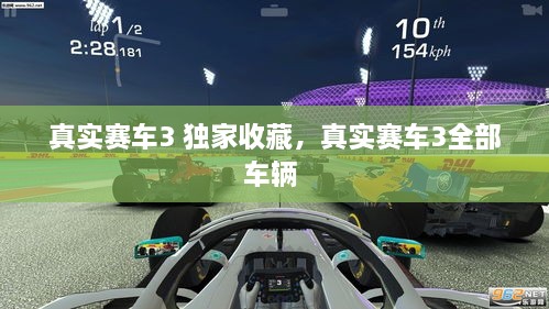 真实赛车3 独家收藏，真实赛车3全部车辆 