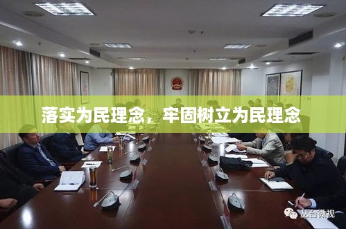 落实为民理念，牢固树立为民理念 