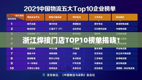 浙江焊接门店TOP10榜单揭晓！