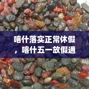 喀什落实正常休假，喀什五一放假通知 