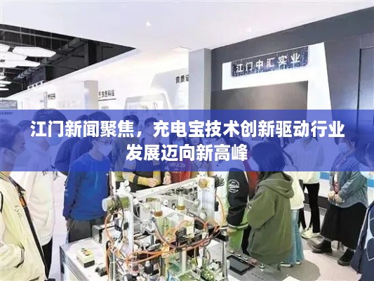 江门新闻聚焦，充电宝技术创新驱动行业发展迈向新高峰