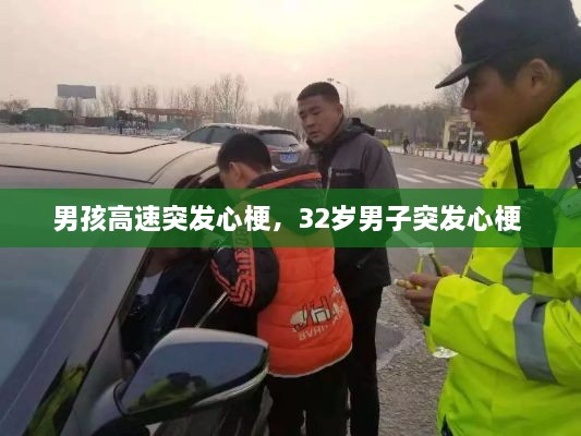 男孩高速突发心梗，32岁男子突发心梗 