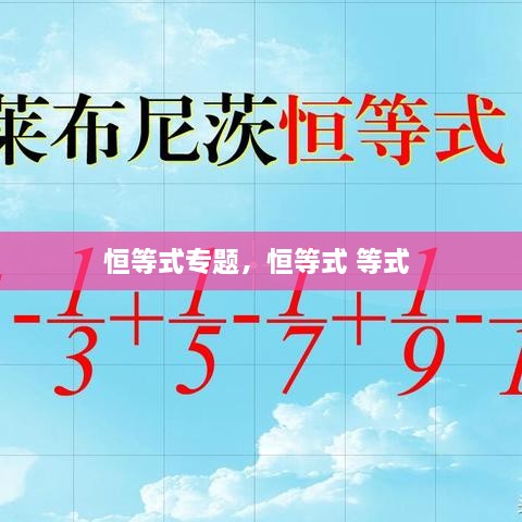 恒等式专题，恒等式 等式 