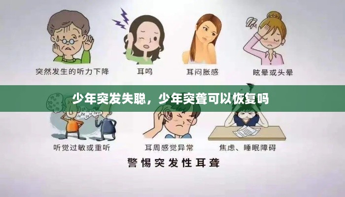 少年突发失聪，少年突聋可以恢复吗 