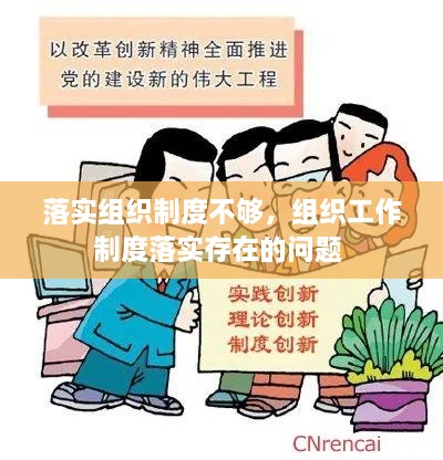 落实组织制度不够，组织工作制度落实存在的问题 