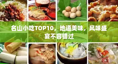 名山小吃TOP10，地道美味，风味盛宴不容错过
