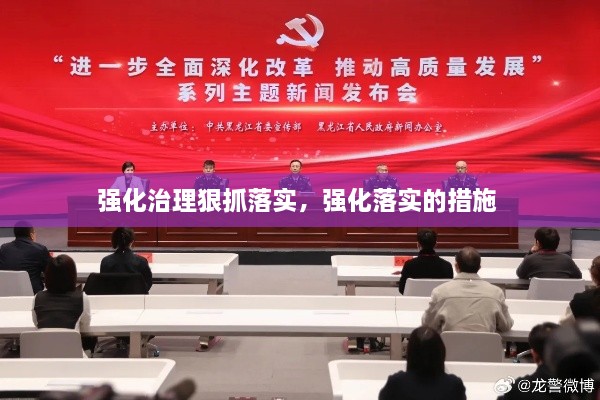 强化治理狠抓落实，强化落实的措施 