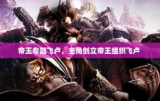帝王专题飞卢，主角创立帝王组织飞卢 
