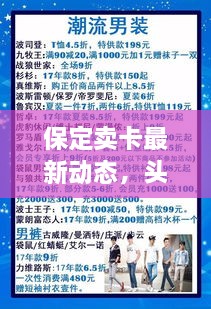 保定卖卡最新动态，头条新闻号权威解读，不容错过！