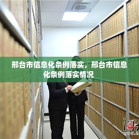 邢台市信息化条例落实，邢台市信息化条例落实情况 