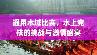 通用水域比赛，水上竞技的挑战与激情盛宴